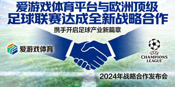 爱游戏体育平台宣布与欧洲顶级足球联赛达成全新战略合作文章配图