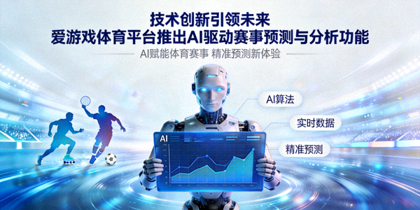 技术创新引领未来爱游戏体育平台推出AI驱动的赛事预测与分析功能文章配图