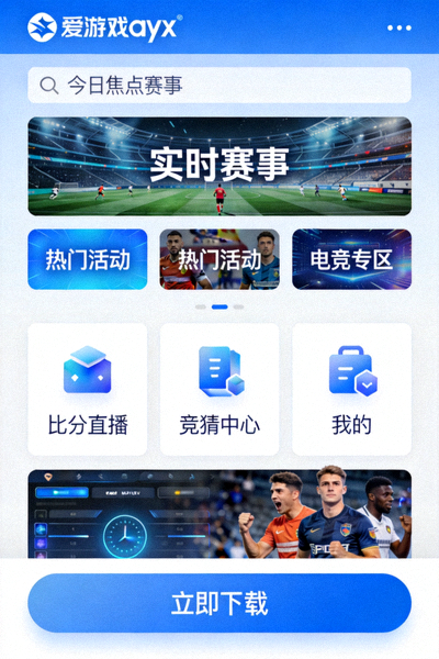 爱游戏ayx全新移动端应用主界面截图展示 - 现代化设计风格的体育娱乐应用首页