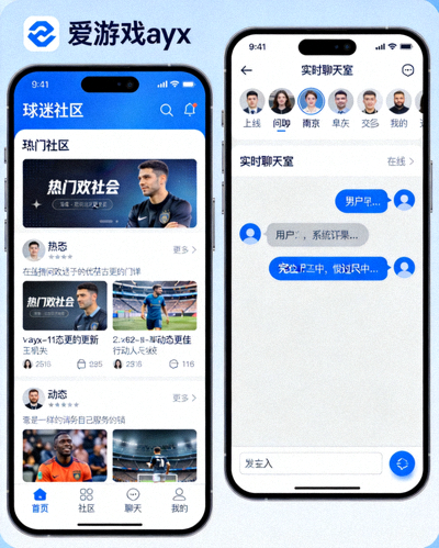 爱游戏ayx移动应用社交互动功能界面展示 - 球迷社区与实时聊天室