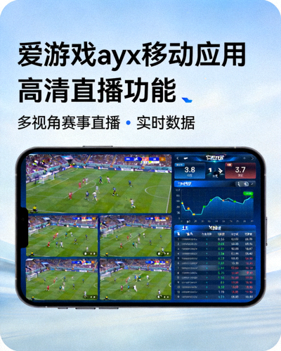 爱游戏ayx移动应用高清直播功能展示 - 多视角赛事直播与实时数据