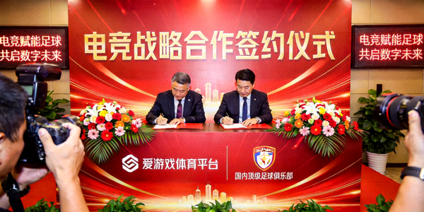 爱游戏体育平台与国内顶级足球俱乐部达成电竞战略合作签约仪式现场