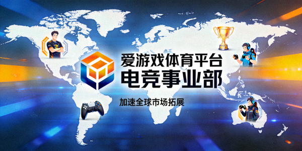 爱游戏体育平台设立电竞事业部加速全球市场拓展