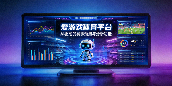 爱游戏体育平台推出AI驱动的赛事预测与分析功能