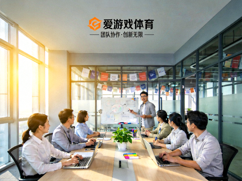 爱游戏体育平台团队协作与创新工作环境展示 - 开放式办公空间与创意讨论