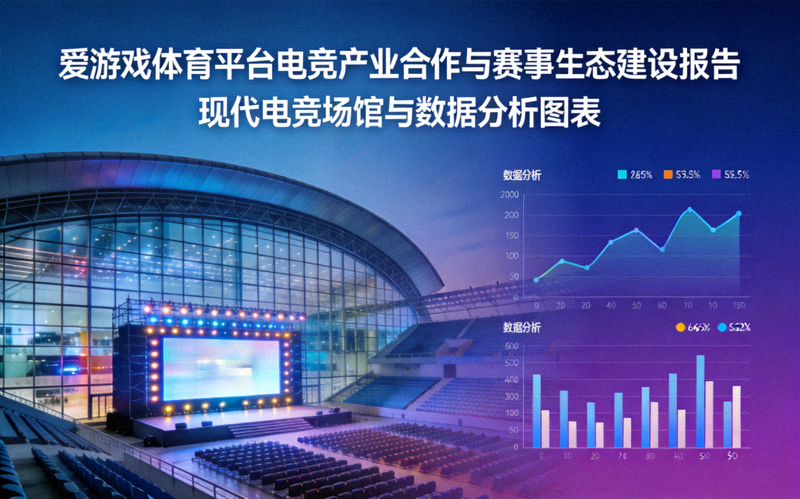爱游戏体育平台电竞产业合作与赛事生态建设报告封面 - 现代电竞场馆与数据分析图表