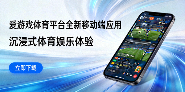 爱游戏体育平台发布全新移动端应用带来沉浸式体育娱乐体验