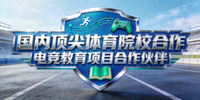 国内顶尖体育院校合作logo - 电竞教育项目合作伙伴
