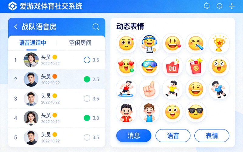 爱游戏体育平台全新社交系统界面 - 展示战队语音房与动态表情