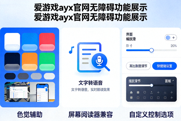 爱游戏ayx官网无障碍功能展示 - 色觉辅助、屏幕阅读器兼容与自定义控制选项