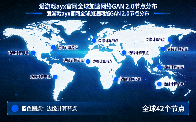 爱游戏ayx官网全球加速网络GAN 2.0节点分布世界地图 - 显示全球42个边缘计算节点