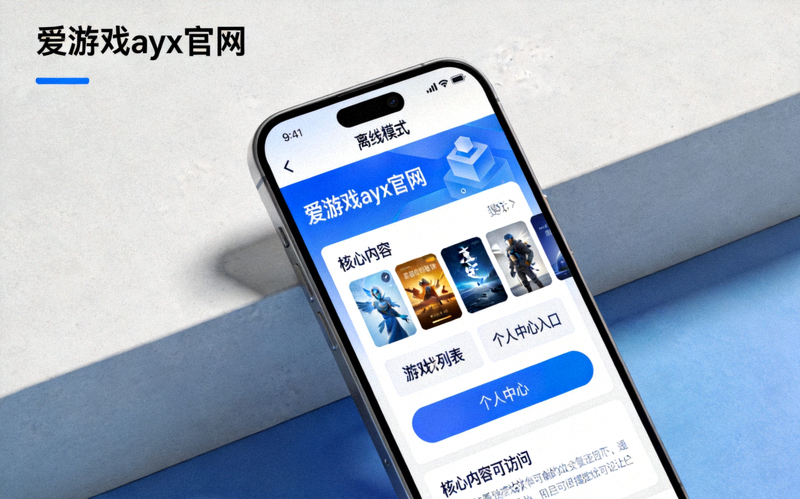 爱游戏ayx官网移动端离线模式展示 - 在网络不佳环境下仍可访问核心内容