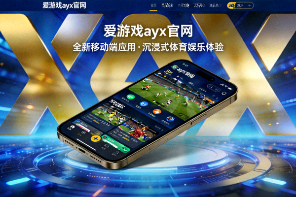 爱游戏ayx官网发布全新移动端应用带来沉浸式体育娱乐体验新闻配图