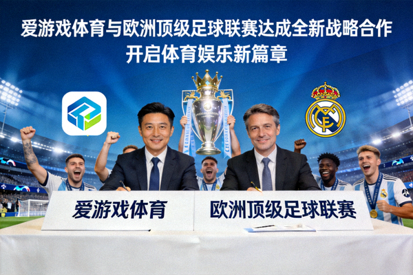 爱游戏体育平台宣布与欧洲顶级足球联赛达成全新战略合作新闻配图