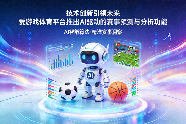 技术创新引领未来爱游戏体育平台推出AI驱动的赛事预测与分析功能新闻配图