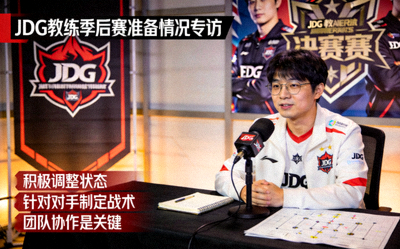 JDG教练接受专访谈季后赛准备情况