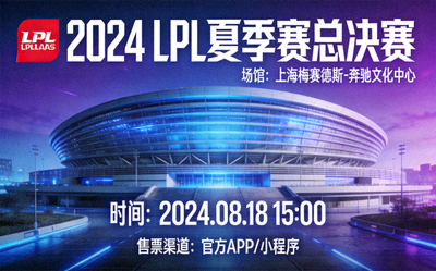 LPL夏季赛总决赛场馆与售票信息公布