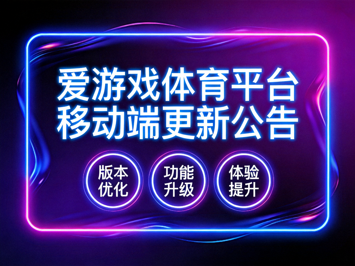爱游戏体育平台移动端应用更新公告配图，霓虹描边矩形与发光圆形图案