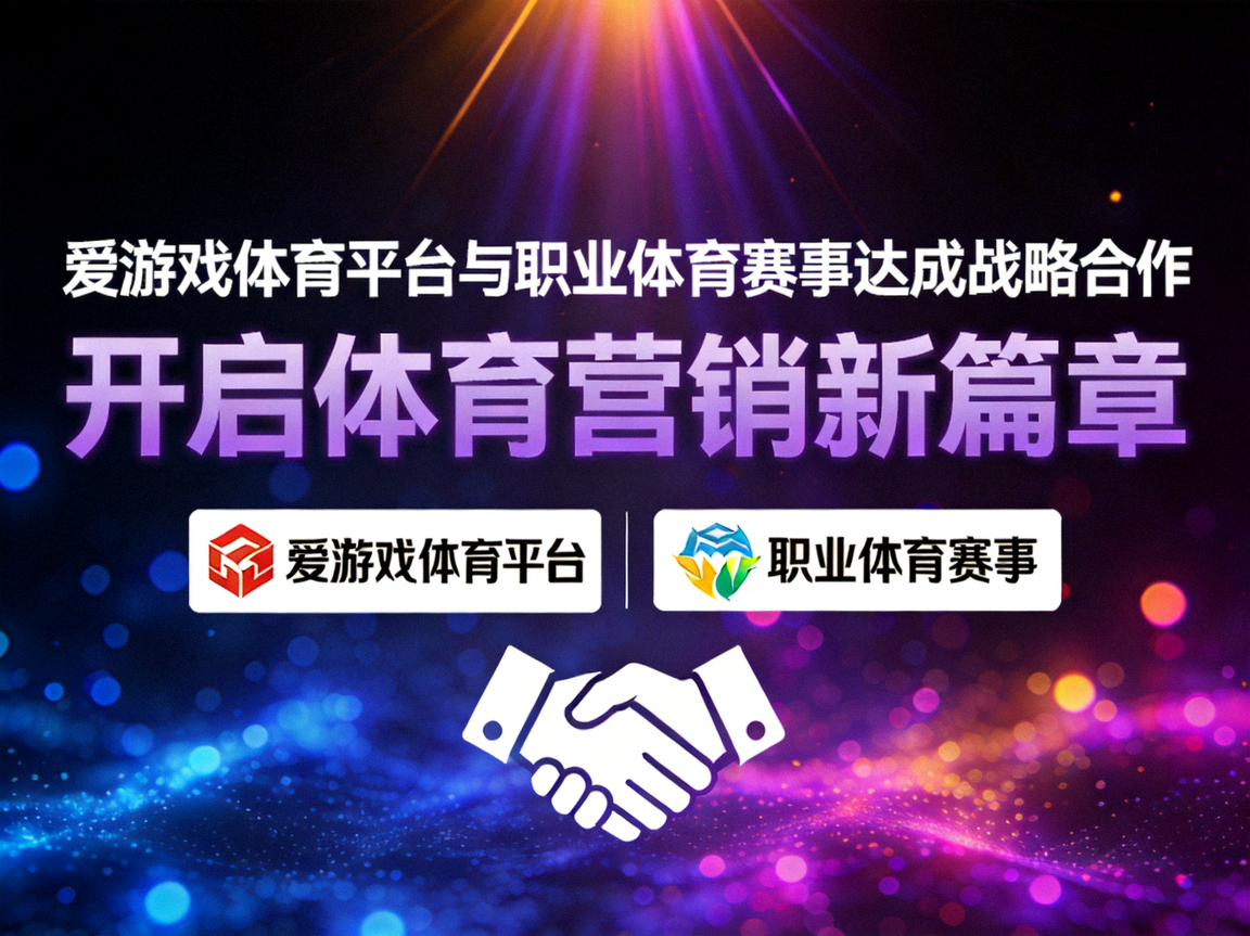 爱游戏体育平台与职业体育赛事达成合作的新闻配图，深色背景配霓虹渐变光斑