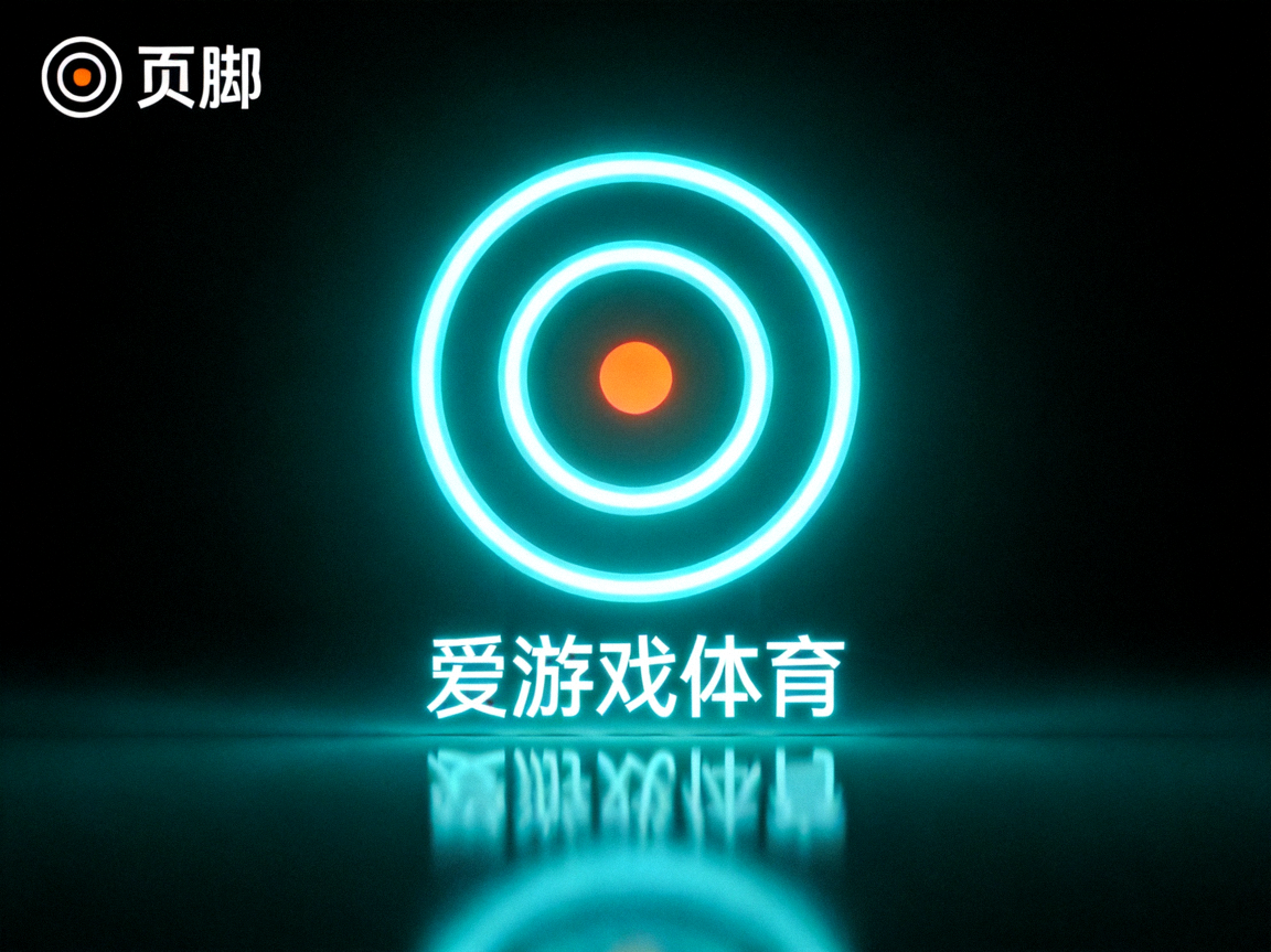 爱游戏体育平台页脚标志，霓虹青色圆环与橙色中心点