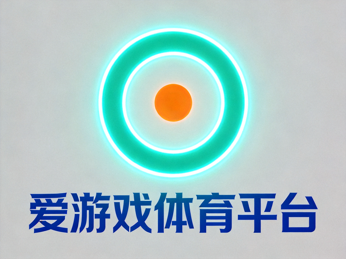 爱游戏体育平台官方标志，霓虹青色圆环中央点缀橙色圆点